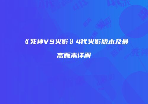 《死神VS火影》4代火影版本及最高版本详解