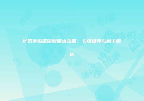 炉石传说盗贼新版本攻略：卡组推荐与新卡解析