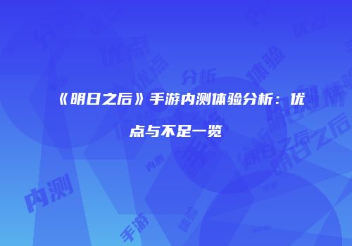 《明日之后》手游内测体验分析：优点与不足一览