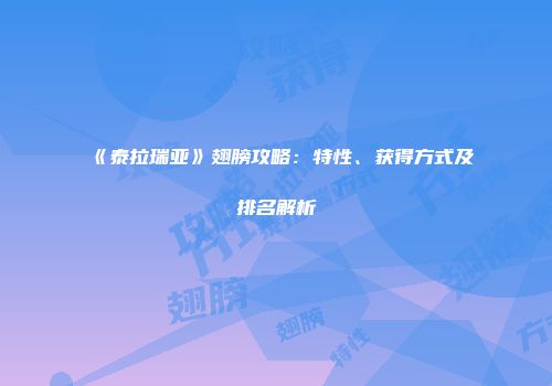 《泰拉瑞亚》翅膀攻略：特性、获得方式及排名解析