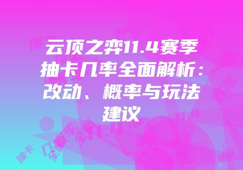 云顶之弈11.4赛季抽卡几率全面解析：改动、概率与玩法建议