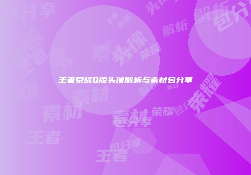 王者荣耀Q版头像解析与素材包分享