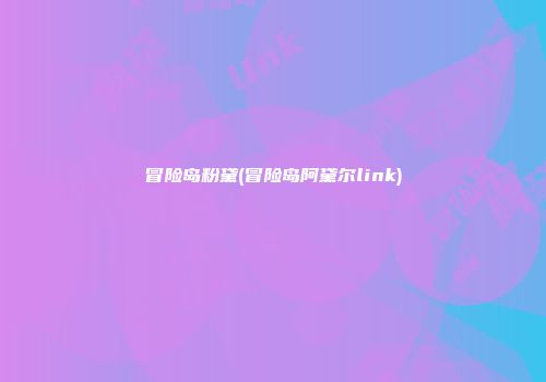 冒险岛粉黛(冒险岛阿黛尔link)