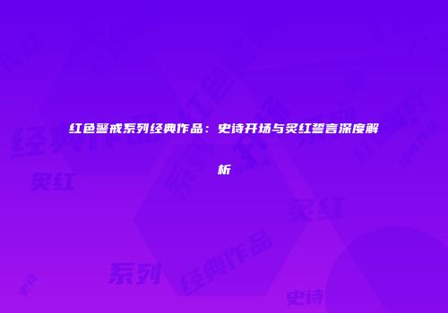红色警戒系列经典作品：史诗开场与炙红誓言深度解析