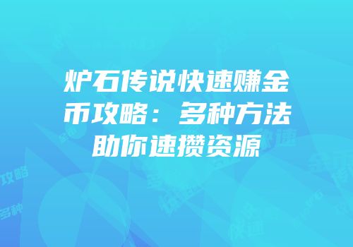炉石传说快速赚金币攻略：多种方法助你速攒资源