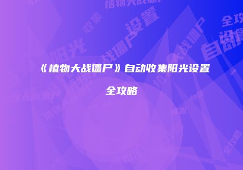 《植物大战僵尸》自动收集阳光设置全攻略