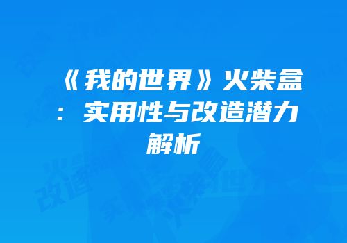 《我的世界》火柴盒：实用性与改造潜力解析