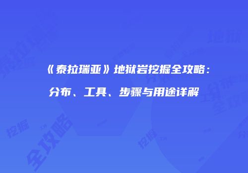 《泰拉瑞亚》地狱岩挖掘全攻略：分布、工具、步骤与用途详解