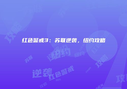 红色警戒3：苏联逆袭，纽约攻略