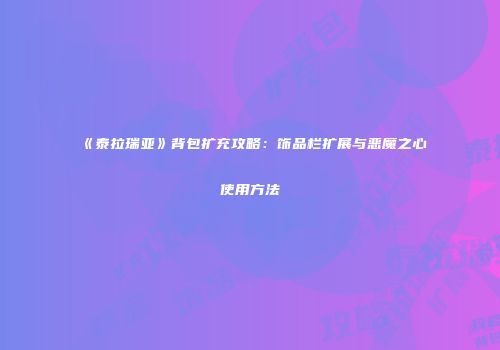 《泰拉瑞亚》背包扩充攻略：饰品栏扩展与恶魔之心使用方法