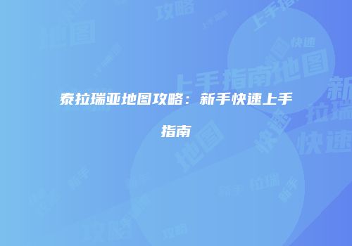 泰拉瑞亚地图攻略：新手快速上手指南
