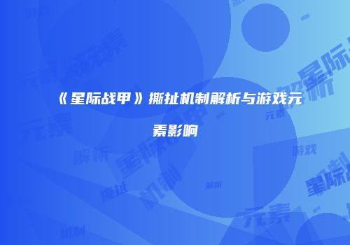 《星际战甲》撕扯机制解析与游戏元素影响