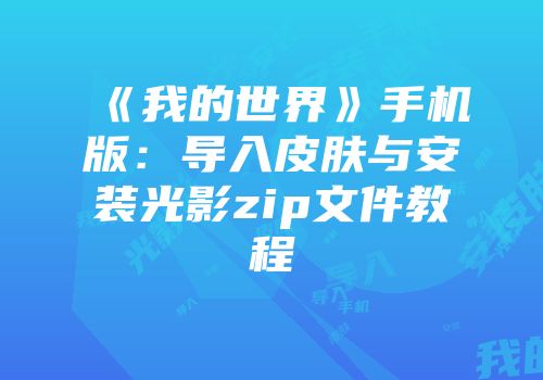 《我的世界》手机版：导入皮肤与安装光影zip文件教程