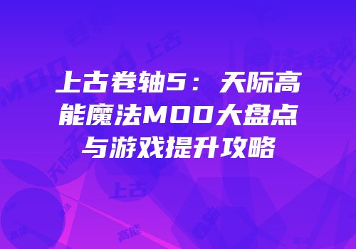 上古卷轴5：天际高能魔法MOD大盘点与游戏提升攻略