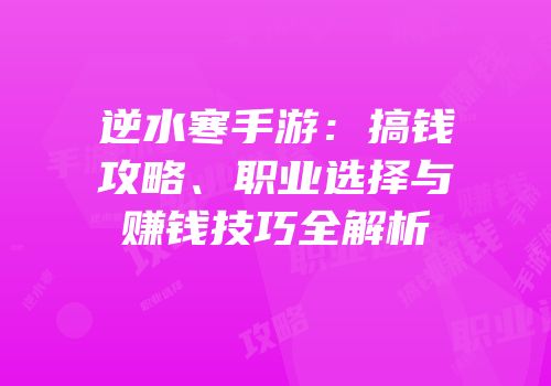 逆水寒手游：搞钱攻略、职业选择与赚钱技巧全解析