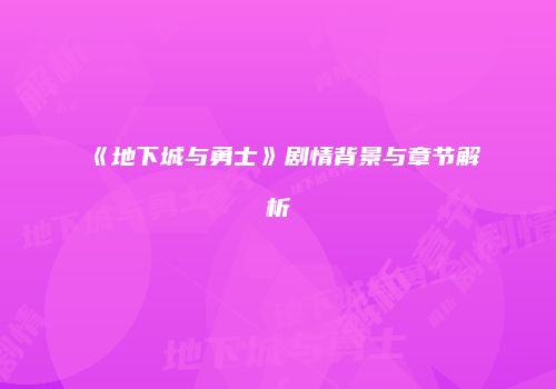 《地下城与勇士》剧情背景与章节解析