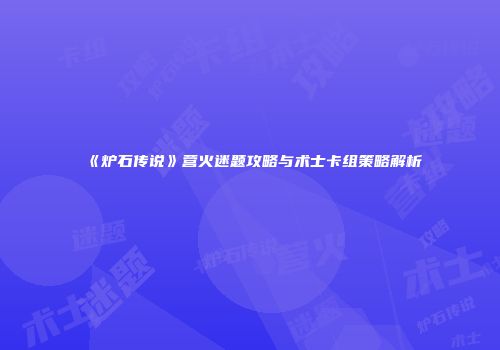 《炉石传说》营火迷题攻略与术士卡组策略解析