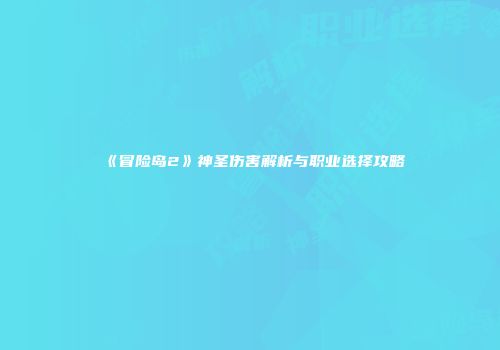 《冒险岛2》神圣伤害解析与职业选择攻略