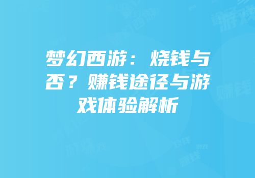梦幻西游：烧钱与否？赚钱途径与游戏体验解析