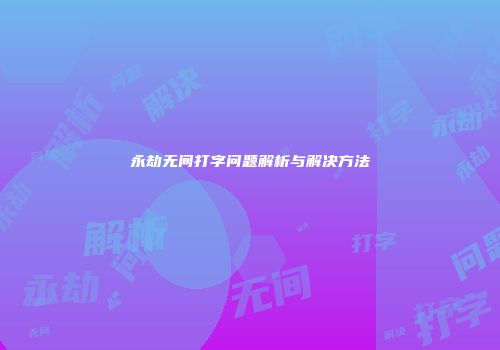 永劫无间打字问题解析与解决方法