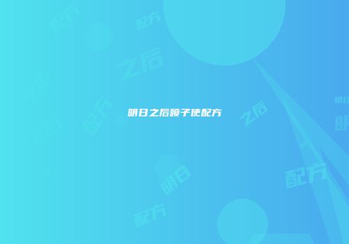明日之后喷子使配方