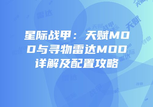 星际战甲：天赋MOD与寻物雷达MOD详解及配置攻略