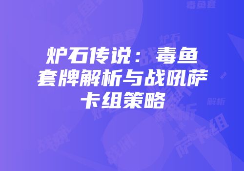 炉石传说：毒鱼套牌解析与战吼萨卡组策略