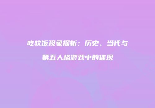 吃软饭现象探析：历史、当代与第五人格游戏中的体现