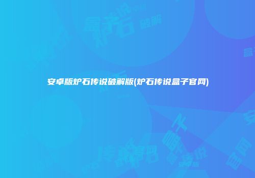 安卓版炉石传说破解版(炉石传说盒子官网)