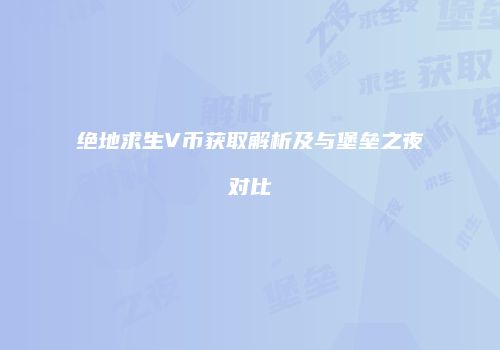 绝地求生V币获取解析及与堡垒之夜对比