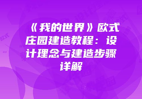 《我的世界》欧式庄园建造教程：设计理念与建造步骤详解