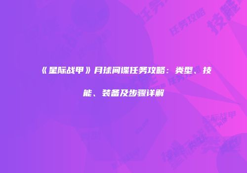 《星际战甲》月球间谍任务攻略：类型、技能、装备及步骤详解