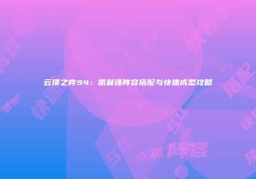 云顶之弈S4：凯最强阵容搭配与快速成型攻略