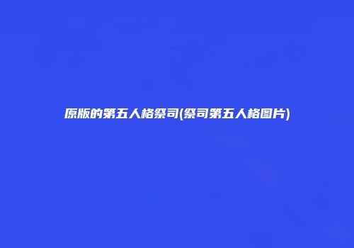 原版的第五人格祭司(祭司第五人格图片)