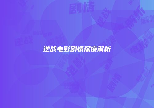 逆战电影剧情深度解析