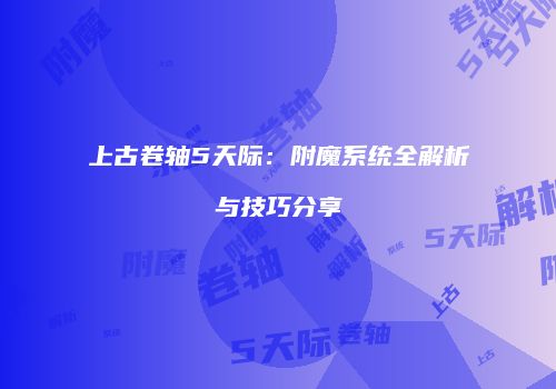 上古卷轴5天际：附魔系统全解析与技巧分享