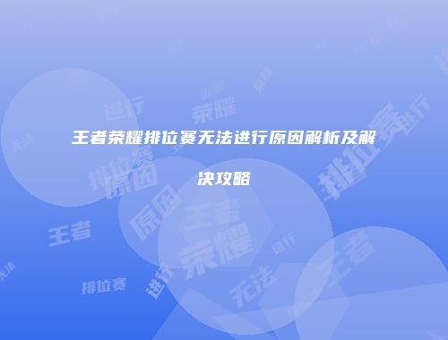 王者荣耀排位赛无法进行原因解析及解决攻略