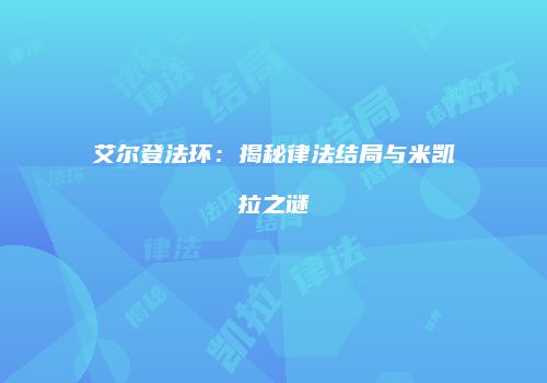艾尔登法环：揭秘律法结局与米凯拉之谜