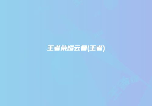 王者荣耀云备(王者)
