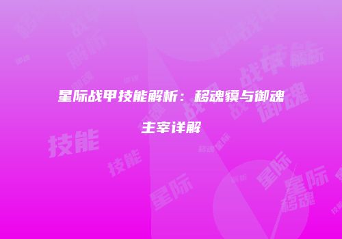 星际战甲技能解析：移魂貘与御魂主宰详解