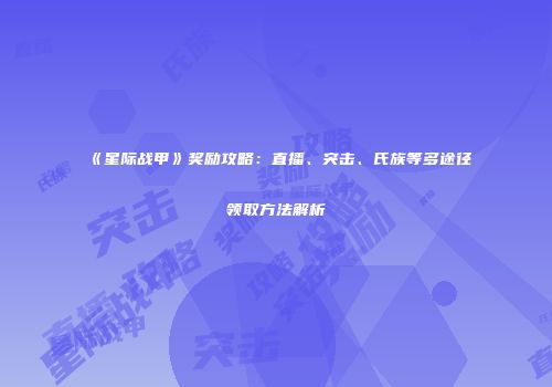 《星际战甲》奖励攻略：直播、突击、氏族等多途径领取方法解析