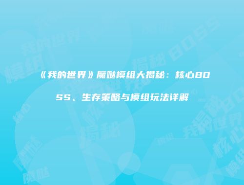 《我的世界》魔哒模组大揭秘：核心BOSS、生存策略与模组玩法详解