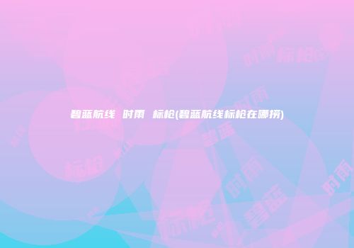 碧蓝航线 时雨 标枪(碧蓝航线标枪在哪捞)