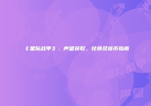 《星际战甲》：声望获取、兑换及货币指南