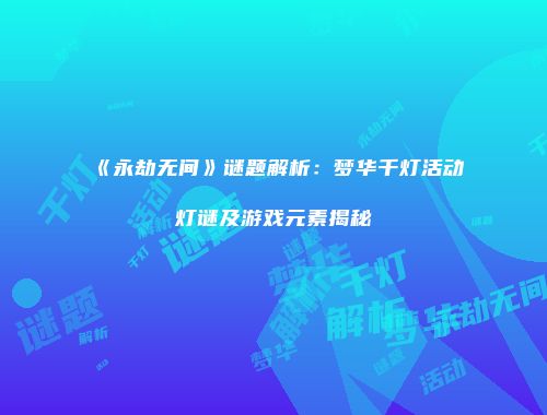 《永劫无间》谜题解析：梦华千灯活动灯谜及游戏元素揭秘