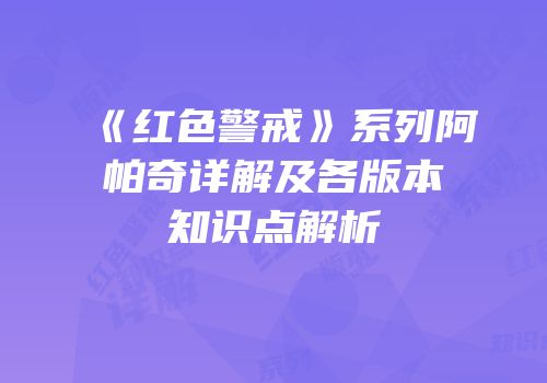 《红色警戒》系列阿帕奇详解及各版本知识点解析