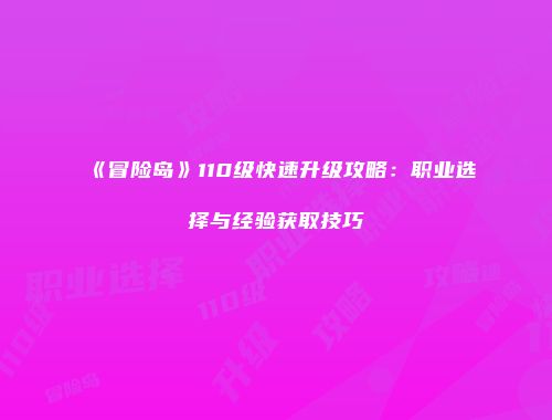 《冒险岛》110级快速升级攻略：职业选择与经验获取技巧