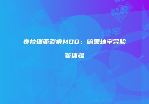 泰拉瑞亚裂痕MOD：暗黑地牢冒险新体验