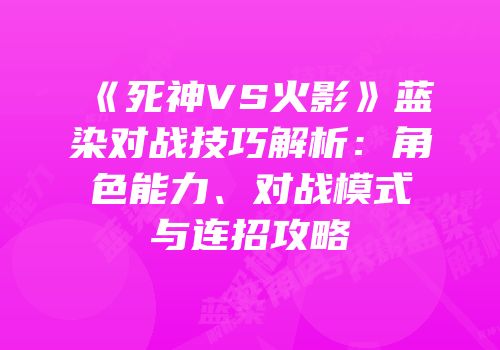 《死神VS火影》蓝染对战技巧解析：角色能力、对战模式与连招攻略