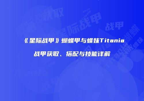 《星际战甲》蝴蝶甲与蝶妹Titania战甲获取、搭配与技能详解